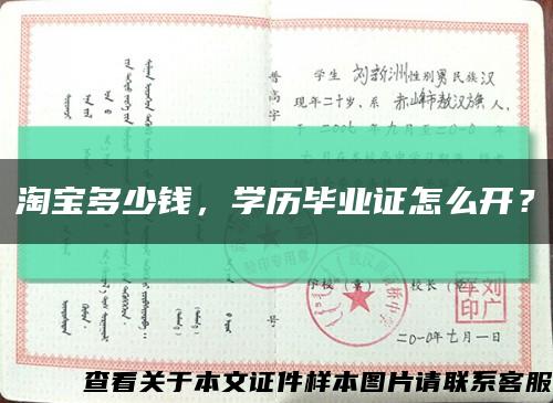 淘宝多少钱，学历毕业证怎么开？缩略图