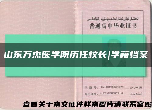 山东万杰医学院历任校长|学籍档案缩略图