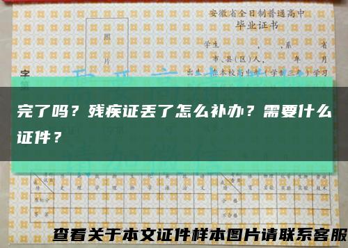 完了吗？残疾证丢了怎么补办？需要什么证件？缩略图