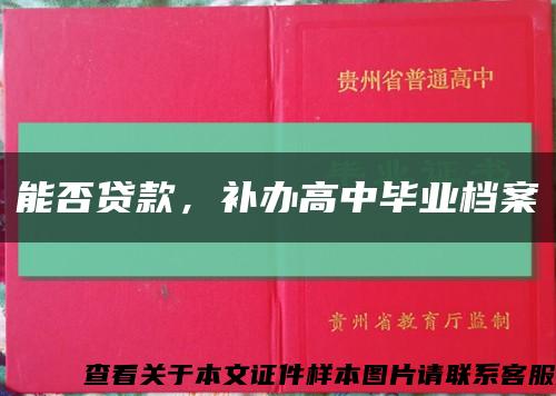 能否贷款，补办高中毕业档案缩略图