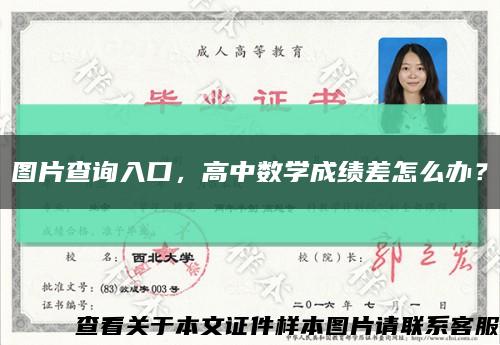 图片查询入口，高中数学成绩差怎么办？缩略图