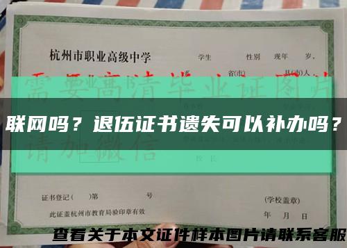 联网吗？退伍证书遗失可以补办吗？缩略图