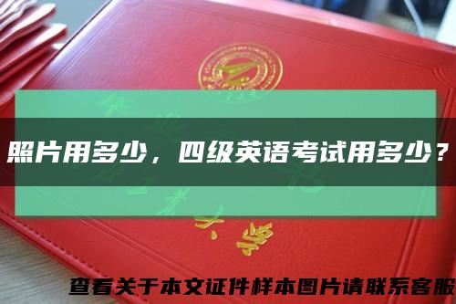 照片用多少，四级英语考试用多少？缩略图