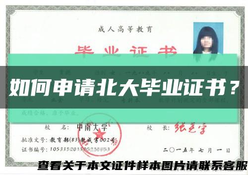 如何申请北大毕业证书？缩略图