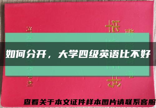 如何分开，大学四级英语比不好缩略图