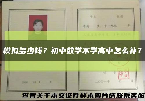 模拟多少钱？初中数学不学高中怎么补？缩略图