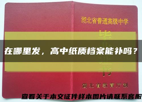 在哪里发，高中纸质档案能补吗？缩略图