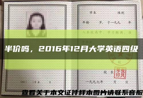 半价吗，2016年12月大学英语四级缩略图