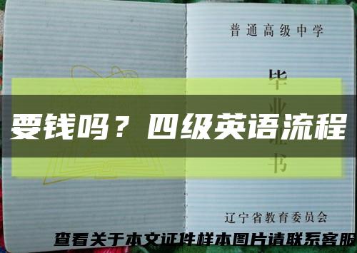 要钱吗？四级英语流程缩略图