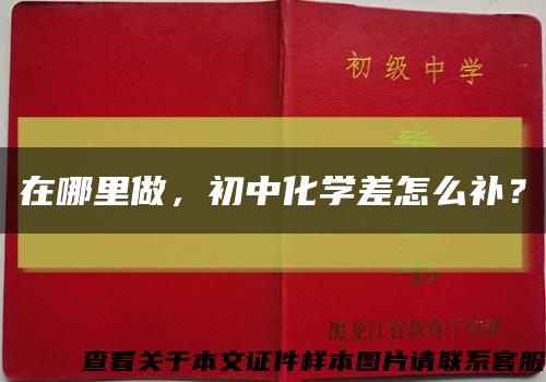 在哪里做，初中化学差怎么补？缩略图