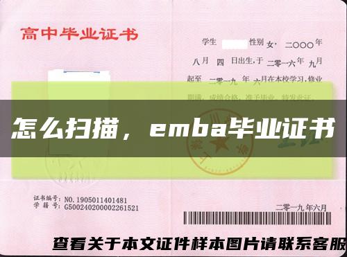 怎么扫描，emba毕业证书缩略图