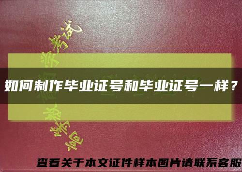 如何制作毕业证号和毕业证号一样？缩略图