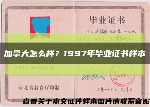 加拿大怎么样？1997年毕业证书样本缩略图