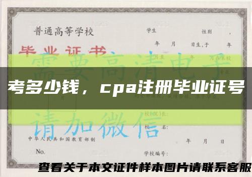 考多少钱，cpa注册毕业证号缩略图