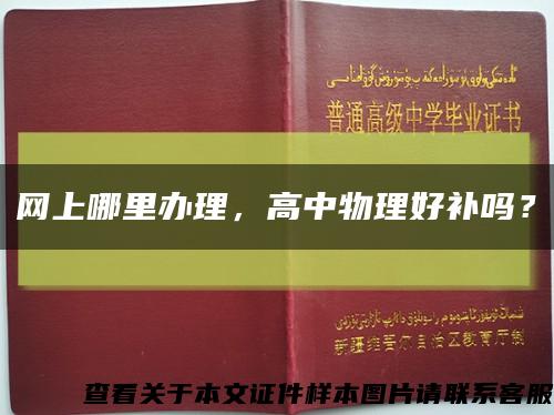 网上哪里办理，高中物理好补吗？缩略图