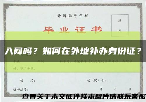 入网吗？如何在外地补办身份证？缩略图