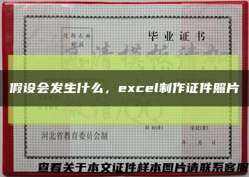 假设会发生什么，excel制作证件照片缩略图