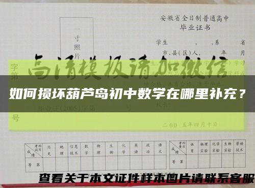 如何损坏葫芦岛初中数学在哪里补充？缩略图