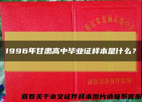 1996年甘肃高中毕业证样本是什么？缩略图