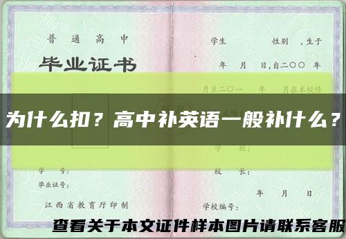 为什么扣？高中补英语一般补什么？缩略图