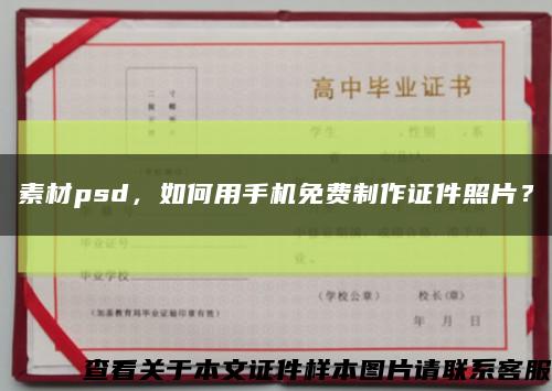 素材psd，如何用手机免费制作证件照片？缩略图