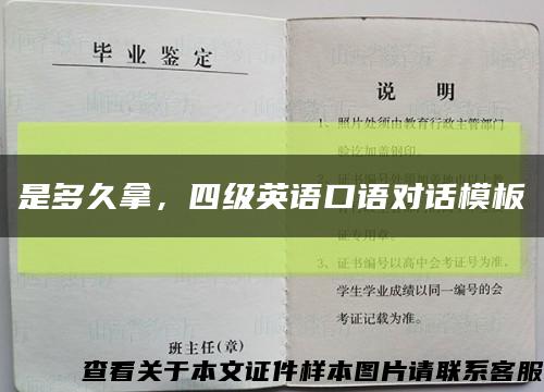 是多久拿，四级英语口语对话模板缩略图