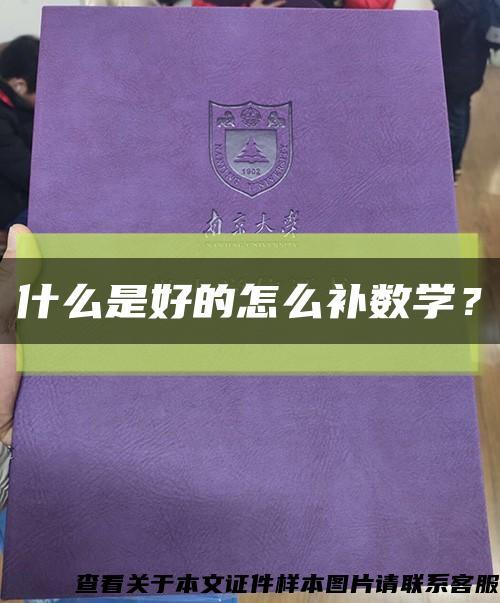 什么是好的怎么补数学？缩略图