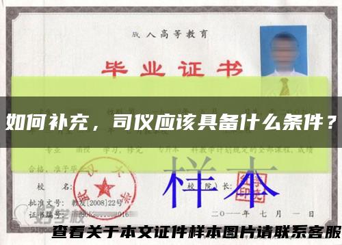 如何补充，司仪应该具备什么条件？缩略图