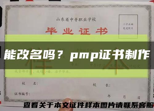 能改名吗？pmp证书制作缩略图