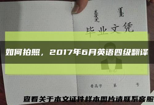 如何拍照，2017年6月英语四级翻译缩略图