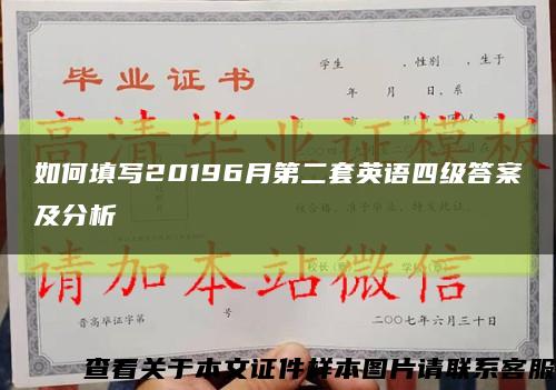 如何填写20196月第二套英语四级答案及分析缩略图