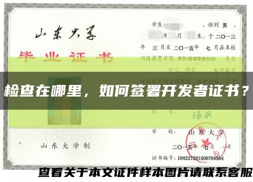 检查在哪里，如何签署开发者证书？缩略图