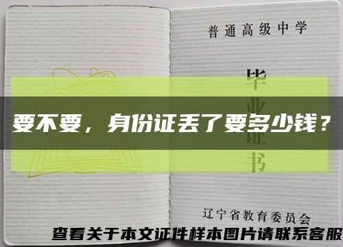 要不要，身份证丢了要多少钱？缩略图