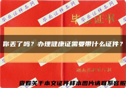 你丢了吗？办理健康证需要带什么证件？缩略图