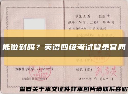 能做到吗？英语四级考试登录官网缩略图