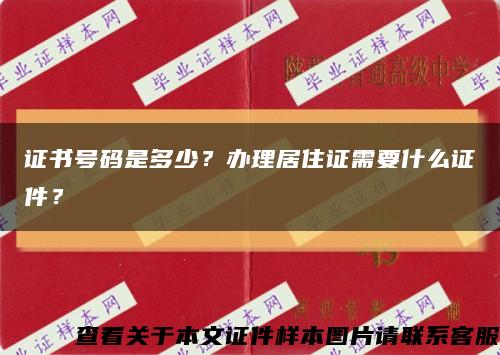 证书号码是多少？办理居住证需要什么证件？缩略图