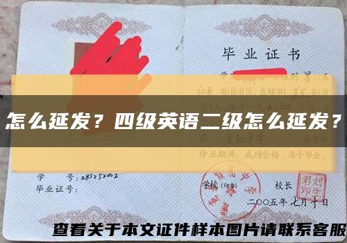 怎么延发？四级英语二级怎么延发？缩略图