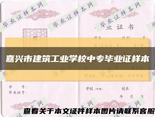 嘉兴市建筑工业学校中专毕业证样本缩略图