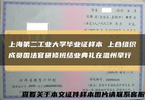 上海第二工业大学毕业证样本 上合组织成员国法官研修班结业典礼在温州举行缩略图