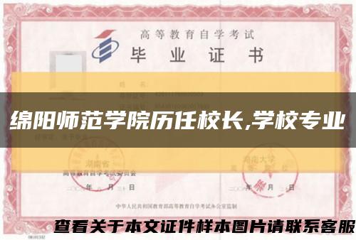 绵阳师范学院历任校长,学校专业缩略图