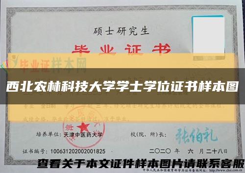 西北农林科技大学学士学位证书样本图缩略图