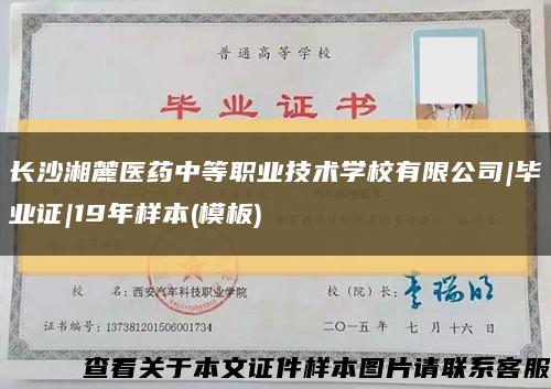 长沙湘麓医药中等职业技术学校有限公司|毕业证|19年样本(模板)缩略图