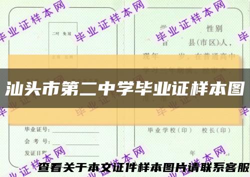 汕头市第二中学毕业证样本图缩略图