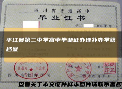 平江县第二中学高中毕业证办理补办学籍档案缩略图