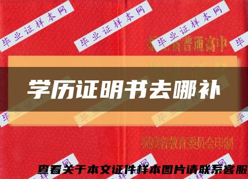 学历证明书去哪补缩略图