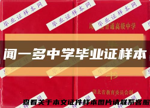 闻一多中学毕业证样本缩略图