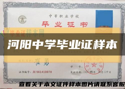 河阳中学毕业证样本缩略图