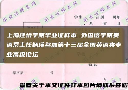 上海建桥学院毕业证样本 外国语学院英语系主任杨瑛参加第十三届全国英语类专业高级论坛缩略图