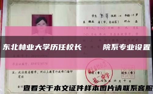 东北林业大学历任校长    院系专业设置缩略图