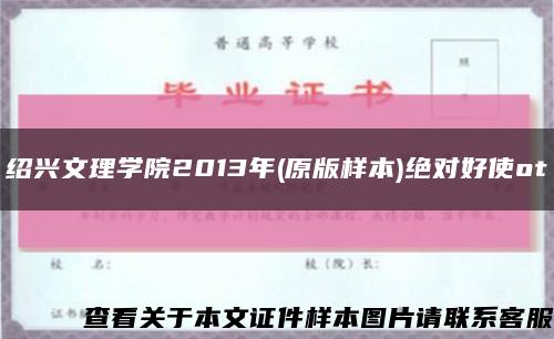 绍兴文理学院2013年(原版样本)绝对好使ot缩略图